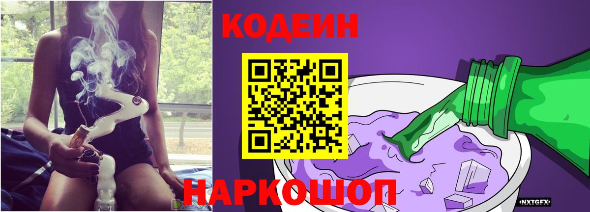 Кодеиновый сироп Lean Purple Drank  Вход с VPN  Карпинск 